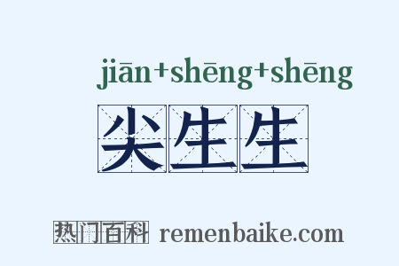尖生生是什么意思的图片